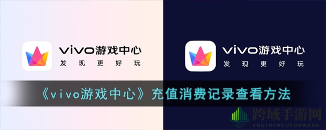 vivo游戏中心充值流水查看攻略：轻松掌控财务，揭秘充值记录方法