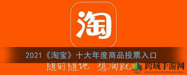 2021《淘宝》十大年度商品投票入口