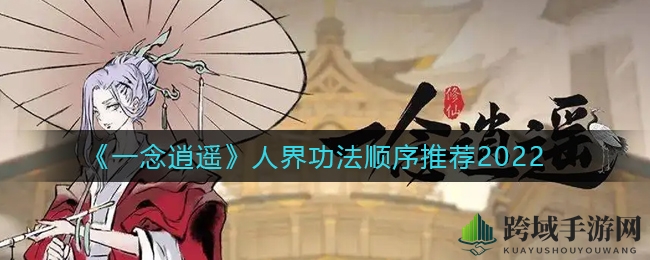 《一念逍遥》功法修炼秘籍，揭秘2022人界升级黄金顺序