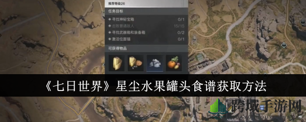《七日世界》星尘水果罐头食谱获取方法