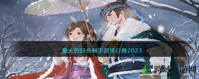 穿越江湖，谋略竞技：免费回合制手游，武侠世界等你来战
