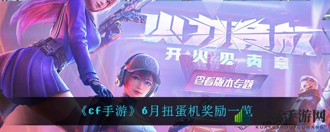 《cf手游》扭蛋狂欢盛宴：揭秘6月神器大奖清单，不容错过！