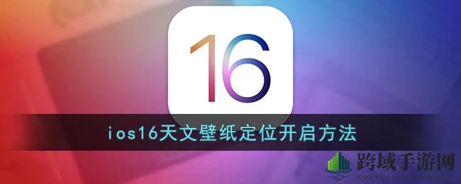 iOS16天文壁纸定位消失之谜，一键解锁视觉盛宴