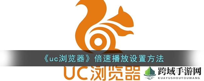 UC浏览器轻松倍速，视频体验翻倍加速