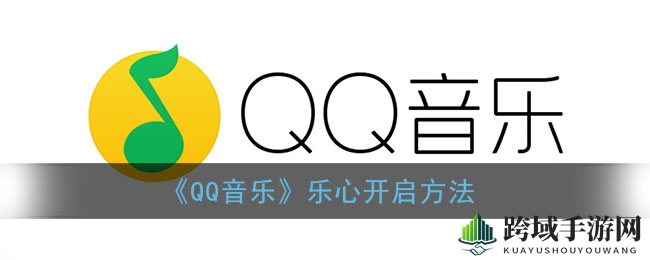 《QQ音乐》乐心开启方法