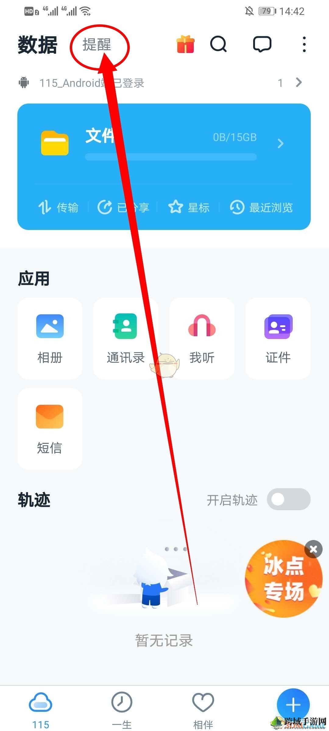 《115网盘》添加提醒记录方法