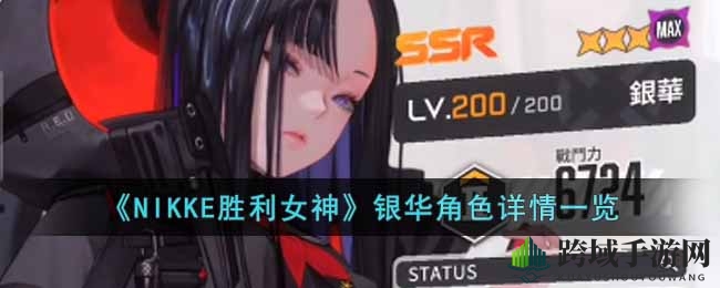 《NIKKE胜利女神》SSR狙击女神银华深度解析：火力全开，魅力绽放