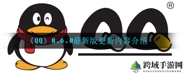 《QQ》8.6.0最新版更新内容介绍