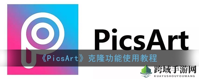 《PicsArt》克隆功能使用教程