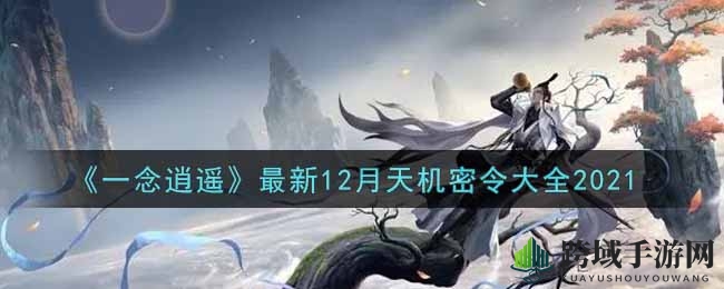 《一念逍遥》12月天机密令指南2021