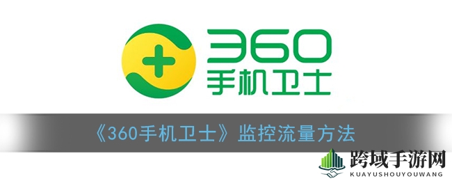 轻松解锁手机安全，360手机卫士白名单添加攻略详解