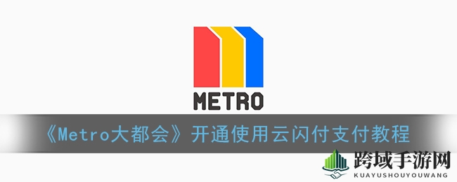 《Metro大都会》开通使用云闪付支付教程
