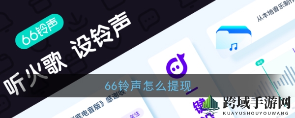 66铃声APP：轻松赚钱，提现无忧，个性化铃声定制专家