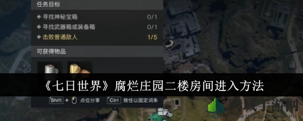 《七日世界》腐烂庄园二楼秘境揭秘：探索宝藏与神秘通道攻略大公开