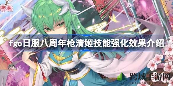 Fgo日服八周年庆典：泳装清姬技能强化深度解析，实力蜕变还是鸡肋依旧？