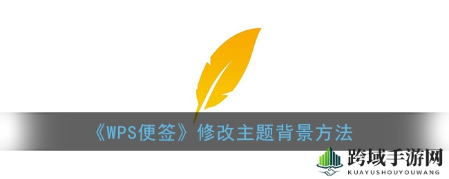 WPS便签主题随心换，个性化背景打造专属记事体验