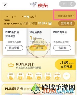 《京东》plus会员自动续费关闭方法
