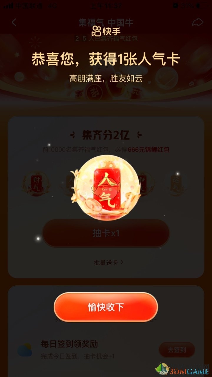 2021《快手》集福气运气卡获得方法