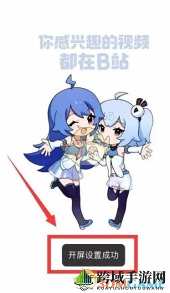 《哔哩哔哩》开屏动画修改方法