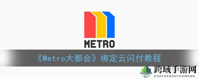 《Metro大都会》绑定云闪付教程