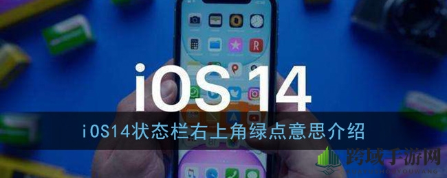 iOS14状态栏右上角绿点意思揭秘