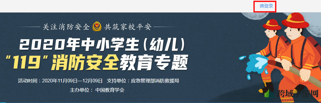 2020《安全教育平台》119消防专题登录入口