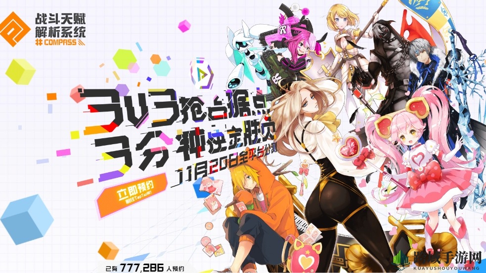 《#COMPASS》预约开启，竖屏3V3速战速决，体验紧张刺激新玩法