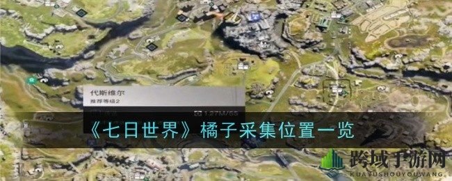 《七日世界》橘子采集位置介绍