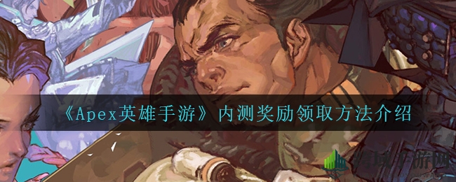 《Apex英雄手游》内测奖励领取方法解析