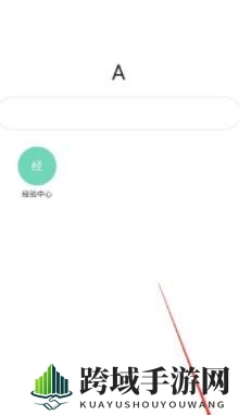 《Via》清除历史记录方法介绍