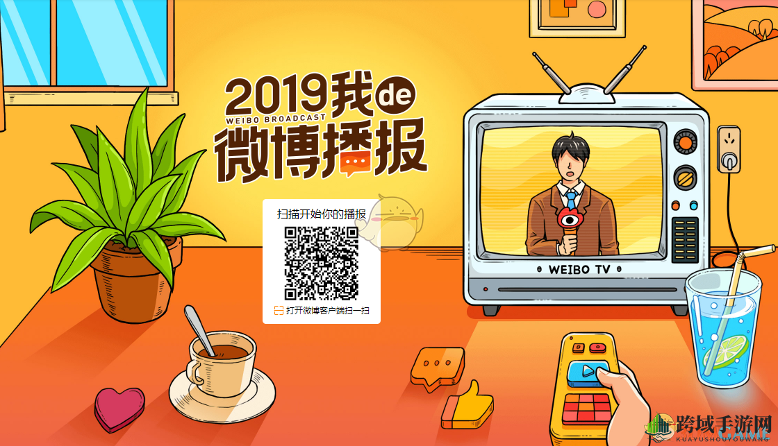 2019《新浪微博》我的de微博播报活动入口