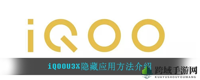 iQOOU3X隐藏应用方法介绍