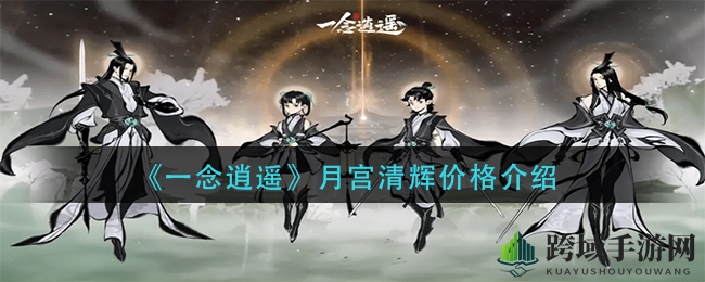 《一念逍遥》月宫清辉价格揭秘：性价比解析，玩家必看攻略