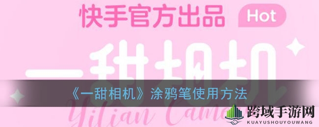 探索《一甜相机》涂鸦笔的奥秘