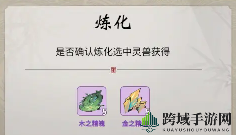 《一念逍遥》灵兽炼化方法介绍