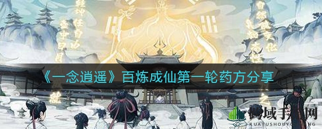 《一念逍遥》百炼成仙第一轮药方揭秘