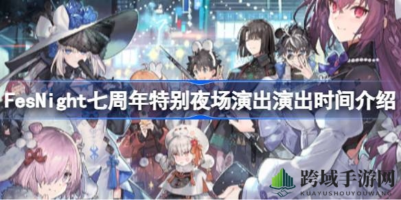 星火燃动，迦勒底之夜狂欢盛典即将启幕