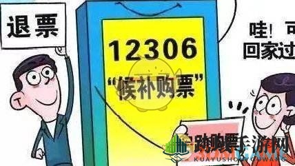 候补购票取消全攻略：轻松退票，退款无忧
