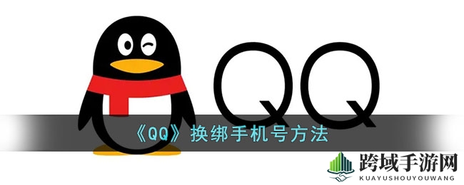 《QQ》换绑手机号教程