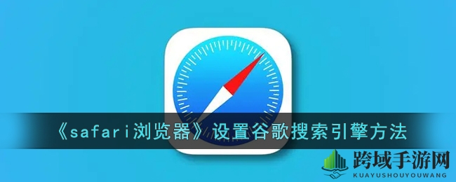 《safari浏览器》设置谷歌搜索引擎方法