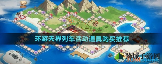 《DNF手游》环游天界列车活动道具购买推荐