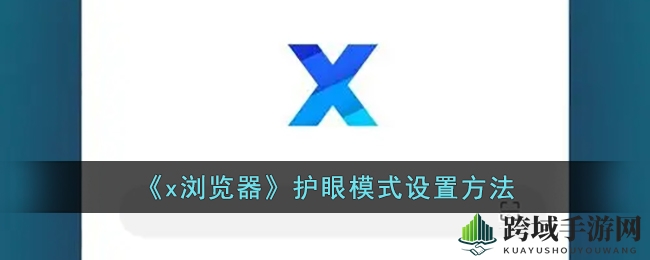 轻松开启X浏览器护眼模式，告别屏幕伤害，保护视力