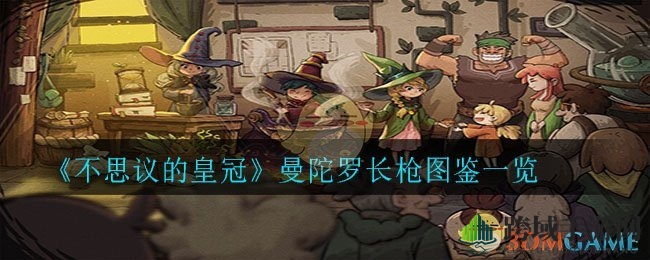 不思议皇冠揭秘：曼陀罗长枪图鉴大揭秘