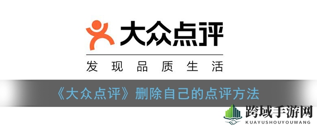 轻松一“删”，点评在手，评价无忧
