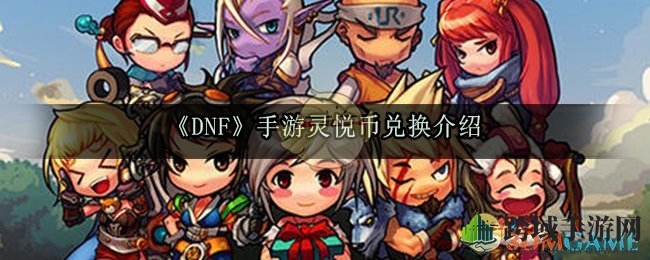 《DNF》手游灵悦币兑换详解
