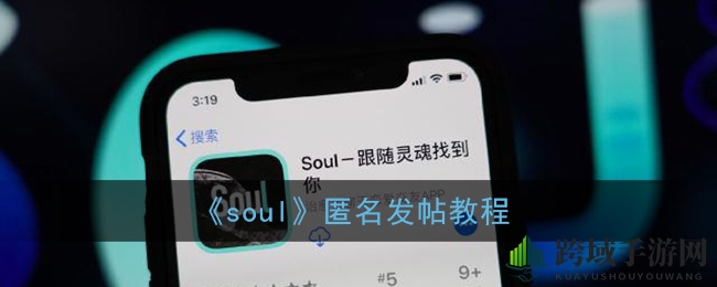 Soul社交平台揭秘：轻松实现匿名发帖，隐私守护指南