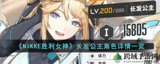 《NIKKE胜利女神》新SSR角色长发公主详解：辅助奶妈实力解析，战斗续航力惊人