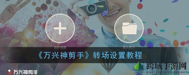 《万兴神剪手》转场设置教程