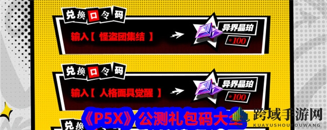 《P5X》公测礼包码大全