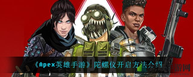 《Apex英雄手游》陀螺仪激活攻略：轻松提升射击准度，体验手游操控乐趣